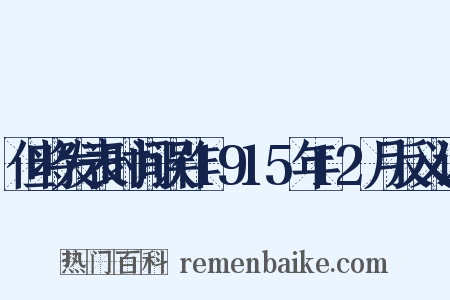 但将发表时间误作1915年12月反义词是什么意思的图片